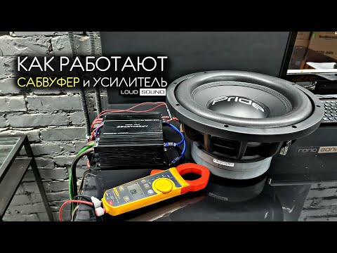 Видео: Как работают САБВУФЕР и УСИЛИТЕЛЬ