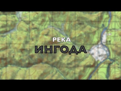 Видео: Поход в верховья реки Ингоды.