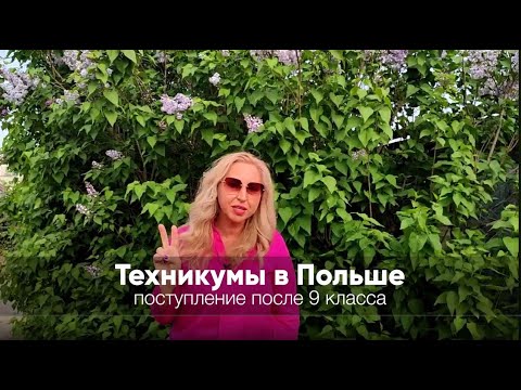 Видео: Техникумы в Польше. Поступление после 9-го класса