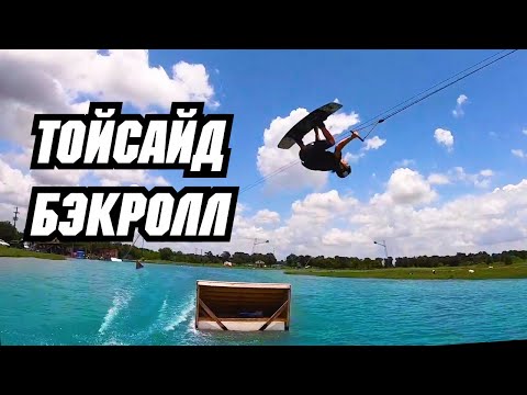 Видео: ТОЙСАЙД БЭКРОЛЛ // Перевод JB ONeill — TOESIDE BACKROLL - HOW TO - WAKEBOARDING - CABLE