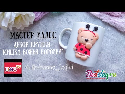 Видео: Мастер-класс: Декор кружки "Мишка- Божья коровка" из полимерной глины FIMO/polymer clay tutorial