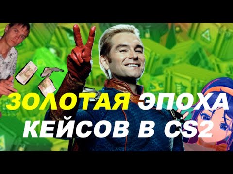 Видео: Золотое время кейсов и старых коллекций в кс2??? Что будет дальше?