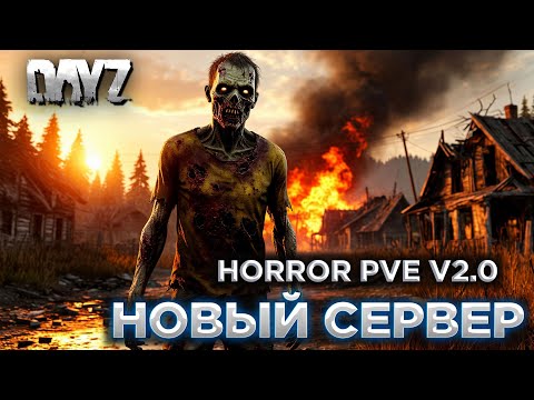 Видео: DAYZ PVE | ПРОМО | HORROR V2.0 | ОТКРЫЛСЯ НОВЫЙ СЕРВЕР