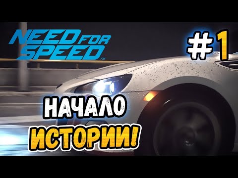 Видео: НАЧАЛО НОВОЙ ИСТОРИИ! - Need for Speed 2015 - #1