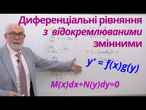 Видео: ДР02. Приклади. Рівняння з відокремлюваними змінними.