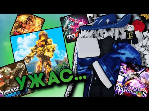 Видео: Что Представляет Из Себя Жанр TOWER DEFENSE В Roblox В 2025 Году, И Почему Там Всё УЖАСНО....