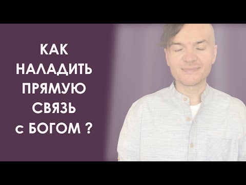 Видео: Как наладить прямую связь с Богом? Эффективные действия.