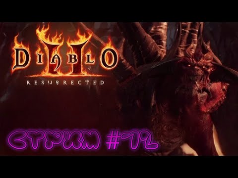 Видео: Diablo II: Resurrected.  Акт  -4 . Огненная река   .    Прохождение №  1  .