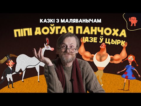 Видео: КАЗКІ З МАЛЯВАНЫЧАМ | ПІПІ ДОЎГАЯ ПАНЧОХА | Піпі ідзе ў цырк