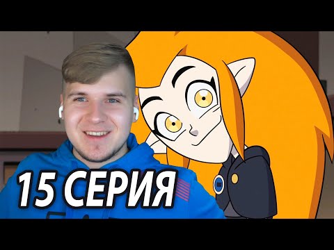 Видео: Детство Иды 😏 Дом Совы 15 серия 2 сезон | Реакция