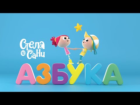 Видео: АЗБУКА | Стела и Сани