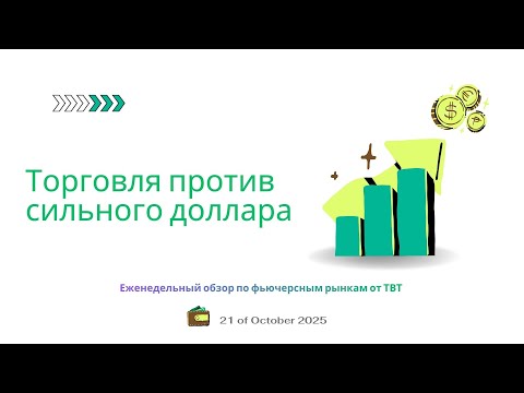 Видео: ✅ Торговля против сильного доллара (Еженедельный обзор по фьючерсным рынкам отTVT (21.10.2025)
