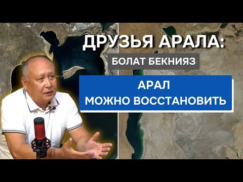Видео: Друзья Арала: Болат Бекнияз "Арал можно восстановить"