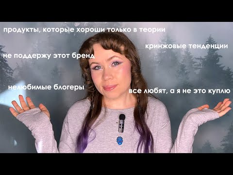 Видео: TAG: непопулярное мнение о косметике // #Нехочунебуду :)