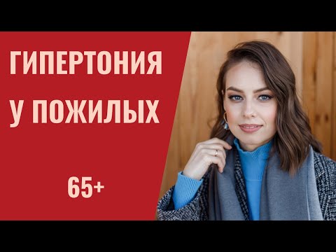 Видео: Гипертония у пожилых (65 лет и старше). Особенности течения, лечения, тест на старческую астению.