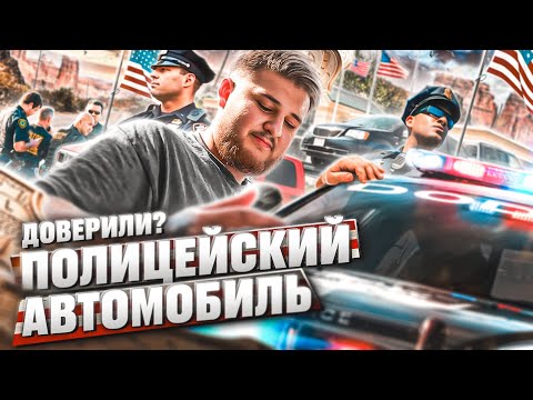 Видео: ДОВЕРИЛИ ПОЛИЦЕЙСКУЮ МАШИНУ ? РАБОТА НА ТРАКЕ В США!