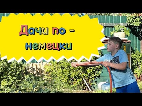 Видео: Что особенного в немецких дачах?
