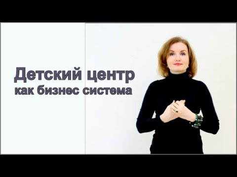 Видео: Развиваем детский центр. Бизнес система