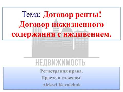 Видео: Договор ренты. Договор пожизненного содержания с иждивением.