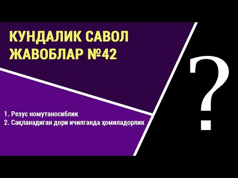 Видео: Кундалик саволларга жавоблар №42