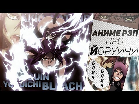 Видео: FunRap - ЙОРУИЧИ ШИХОЙН (аниме Блич) | RAP 2017 anime Bleach AMV