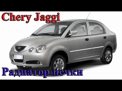 Видео: CHERY JAGGI правильная замена радиатора печки и причины