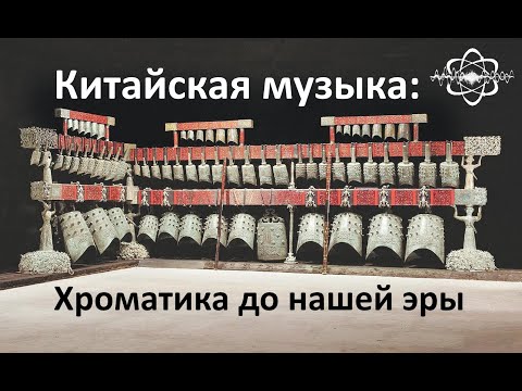 Видео: Древнекитайская хроматическая гамма: о системе двенадцати люй. А.В.Новоселова