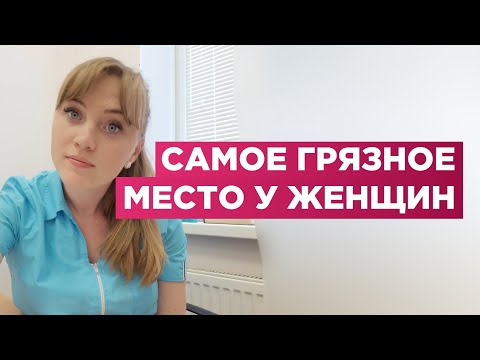 Видео: Самое грязное место у женщины.Это вызывает шок