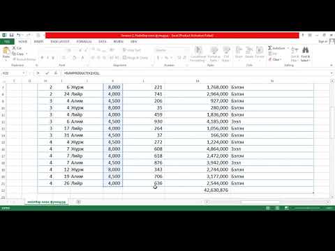 Видео: Хичээл №2. Нийлбэр олох функцууд SUMIF SUMIFS хэрэглээ жишээ тайлбартай