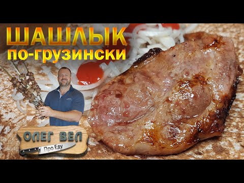 Видео: 👍 ШАШЛЫК МЦВАДИ  😙👌 Нежнее мяса я не ел! 🔪 ОЛЕГ ВЕЛ Про Шашлык 🔪