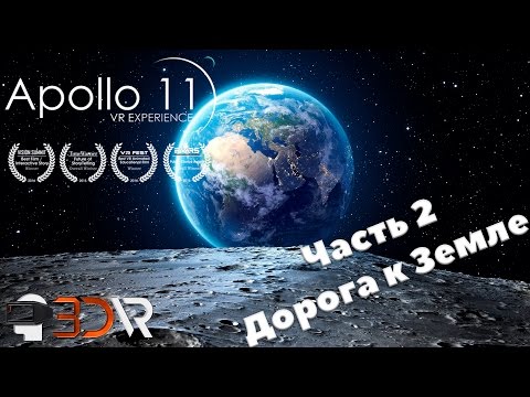 Видео: Прохождение игры Apollo 11 VR  Experience | Часть 2 - Дорога к Земле | Виртуальная Реальность 3D-VR