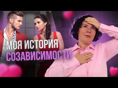 Видео: Моя история созависимости