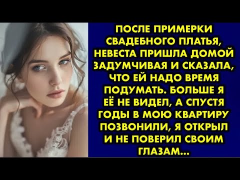 Видео: После примерки свадебного платья невеста пришла домой задумчивая и сказала, что ей надо время…