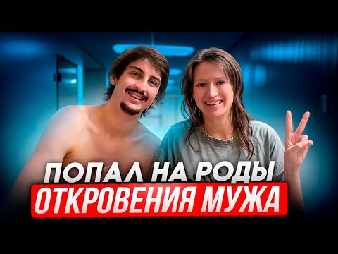 Видео: Муж увидел ЭТО на родах, партнерские роды наш опыт