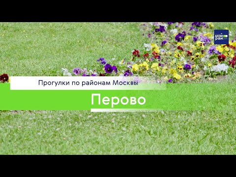 Видео: Прогулки по районам Москвы: Перово