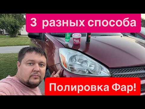 Видео: Как почистить фары от желтизны в домашних условиях ???  Три разных способа 👍👍👍￼￼