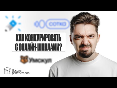 Видео: Онлайн-школы забирают учеников? | Как конкурировать с онлайн-школами