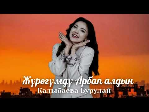 Видео: Бурулай Калыбаев-Жүрөгүмдү арбап алдың (Cover version) 2025