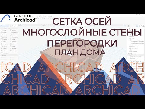 Видео: Archicad.Часть 1. Многослойные стены , ОСИ, План дома