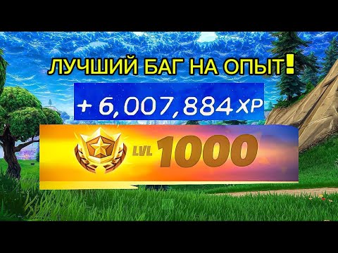 Видео: ЛУЧШИЙ БАГ НА ОПЫТ В ФОРТНАЙТЕ! ИЗИ ФАРМ! 🔥