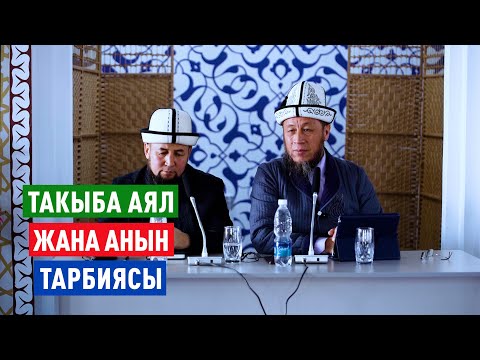 Видео: Садыбакас ажы Доолов. Кара-Балта шаары. Тема: Такыба аял жана анын тарбиясы.