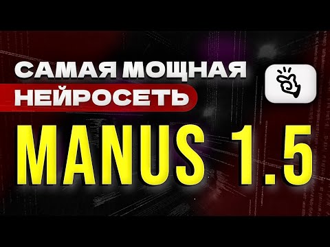 Видео: Обновление Manus 1.5: Что Изменилось и Почему теперь это Самая Топовая Нейросеть 