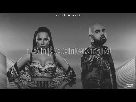 Видео: artik & asti – по проспектам (slowed + reverb)