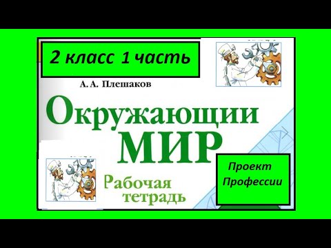 Видео: Проект Профессии Окружающий мир 2 класс