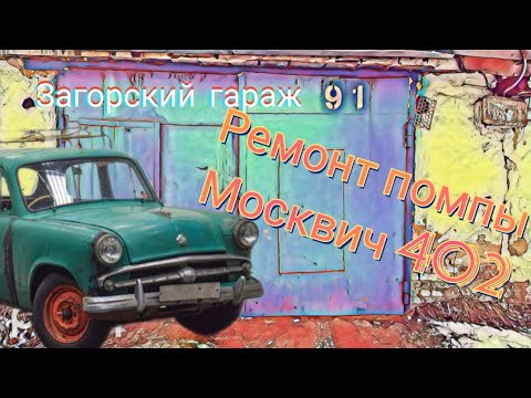 Видео: Ремонт помпы (водяного насоса) москвич 402