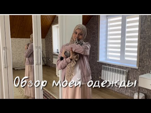 Видео: ОБЗОР моего ГАРДЕРОБА : платки, одежда