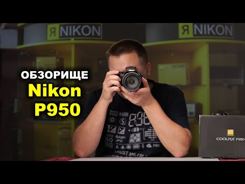 Видео: Обзорище Nikon Coolpix P950