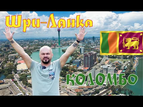 Видео: Шри-Ланка/Коломбо/обзор города/цены/еда/история/достопримечательности/дорога в Эллу/
