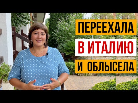 Видео: Что изменила во мне ИТАЛИЯ за 7 лет