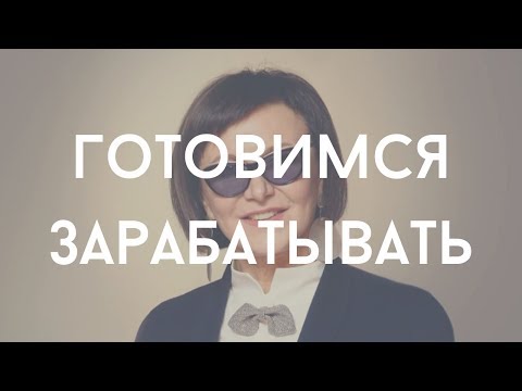 Видео: Готовимся зарабатывать